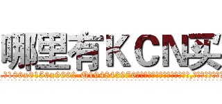 哪里有ＫＣＮ买 (哪里有KCN买【电.话186x0156x9662-Q194843976林氏药业】我们做的是长期生意,靠的是老客户长期支持
参考消息网2月20日报道 韩媒称，“剩女多、离婚率高的城市，房价一定会上涨。”这是中国经济学家金岩石2016年12月参加在上海举行的房地产相关论坛时说的话。
)