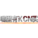 哪里有ＫＣＮ买 (哪里有KCN买【电.话186x0156x9662-Q194843976林氏药业】我们做的是长期生意,靠的是老客户长期支持
参考消息网2月20日报道 韩媒称，“剩女多、离婚率高的城市，房价一定会上涨。”这是中国经济学家金岩石2016年12月参加在上海举行的房地产相关论坛时说的话。
)