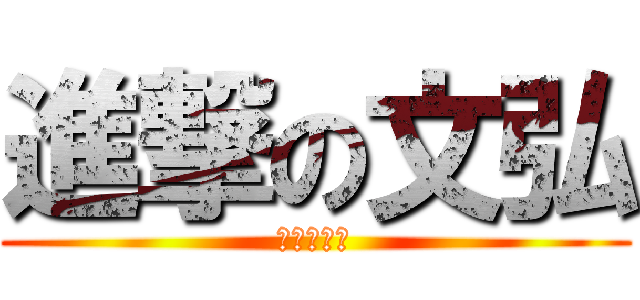 進撃の文弘 (靠北沒下課)