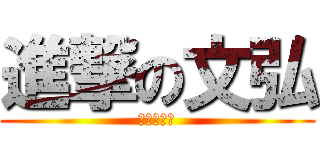 進撃の文弘 (靠北沒下課)