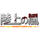 陸上の風 (track&field)