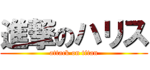 進撃のハリス (attack on titan)