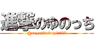 進撃のゆのっち (@negativeboy1257)