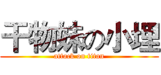 干物妹の小埋 (attack on titan)