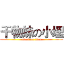 干物妹の小埋 (attack on titan)