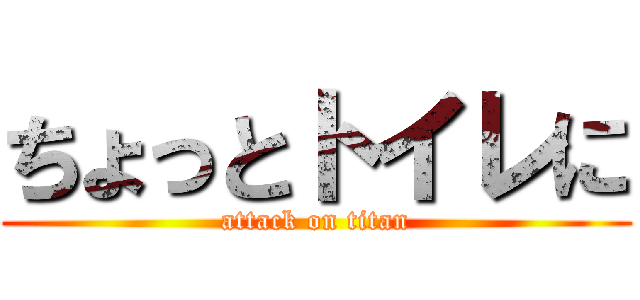 ちょっとトイレに (attack on titan)