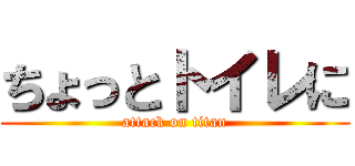 ちょっとトイレに (attack on titan)