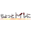 ちょっとトイレに (attack on titan)