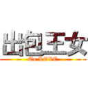 出包王女 (To LOVE)