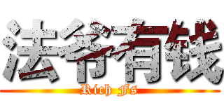 法爷有钱 (Rich Fs)