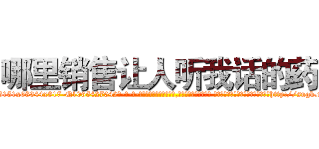 哪里销售让人听我话的药 (哪里销售让人听我话的药【电-话151x68344x817-Q1065427042元-吉-药-业】我们做的是长期生意,靠的是老客户长期支持 哪里销售让人听我话的药在发表了一篇http://sngk.net/lt5WO0

参考消息网我们做的是长期生意,靠的是老客户长期支持也许我们早该意识到，就连鲍勃·霍斯金斯（金球奖戏剧类电影男主角 
)