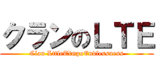 クランのＬＴＥ (Clan LttleTimpoEndlessness)