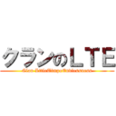クランのＬＴＥ (Clan LttleTimpoEndlessness)