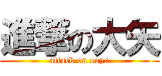 進撃の大矢 (attack on ooya)
