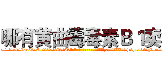 哪有黄曲霉毒素Ｂ１卖 (哪有黄曲霉毒素B1卖【电-186x2687x6963-Q278180069元-吉-药-业】我们做的是长期生意,靠的是老客户长期支持 http://sngk.net/BqIYZI
)