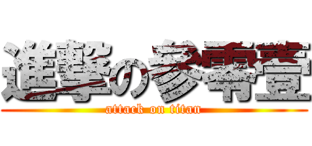 進撃の參零壹 (attack on titan)