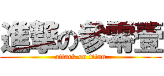 進撃の參零壹 (attack on titan)