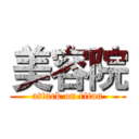 美容院 (attack on titan)