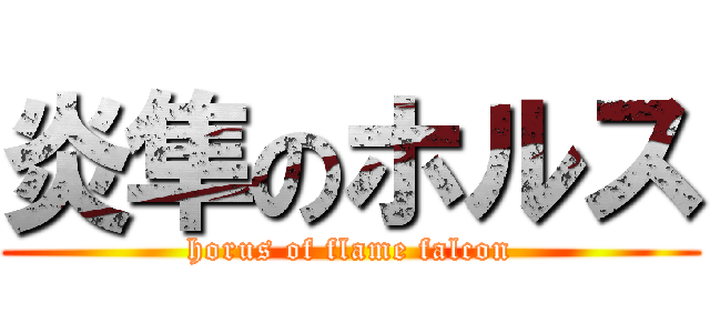 炎隼のホルス (horus of flame falcon)