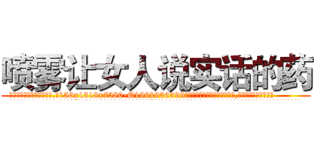 喷雾让女人说实话的药 (喷雾让女人说实话的药【电.话156x1318x7580-Q1991936399鑫宏药业】我们做的是长期生意,靠的是老客户长期支持
参考消息网2月20日报道 韩媒称，“剩女多、离婚率高的城市，房价一定会上涨。”这是中国经济学家金岩石2016年12月参加在上海举行的房地产相关论坛时说的话。
)