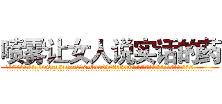 喷雾让女人说实话的药 (喷雾让女人说实话的药【电.话156x1318x7580-Q1991936399鑫宏药业】我们做的是长期生意,靠的是老客户长期支持
参考消息网2月20日报道 韩媒称，“剩女多、离婚率高的城市，房价一定会上涨。”这是中国经济学家金岩石2016年12月参加在上海举行的房地产相关论坛时说的话。
)