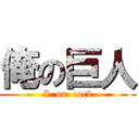 俺の巨人 (I  on  cock)