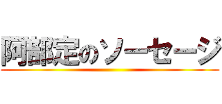 阿部定のソーセージ ()