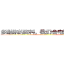 多谢你的资料，我们会电话回复你！ (!)