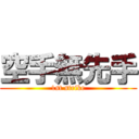 空手無先手 (1st strike)