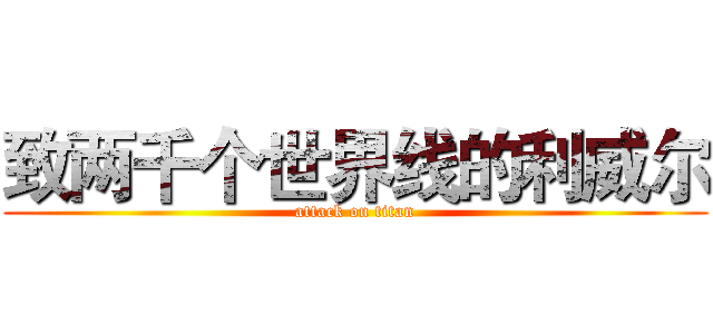 致两千个世界线的利威尔 (attack on titan)