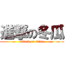 進撃の冬瓜 (attack on titan)