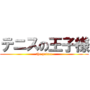 テニスの王子様 (the prince)