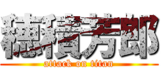 穂積芳郎 (attack on titan)