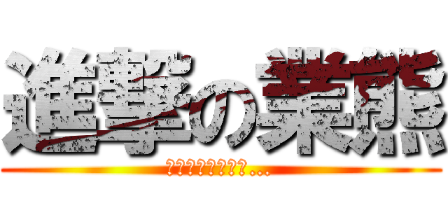 進撃の業熊 (他の电话被没收了…)