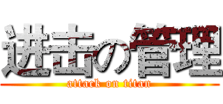进击の管理 (attack on titan)