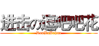 进击の逗吧吧花 (DouBaBahua)