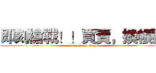 即刻槍戰！！買賣，換帳號 (Seamless Qaq)