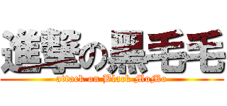 進撃の黑毛毛 (attack on Black MoMo)