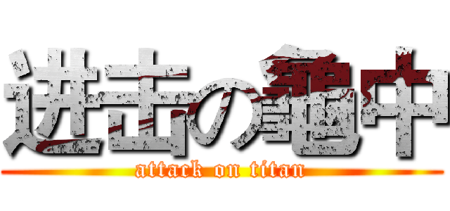 进击の龜中 (attack on titan)