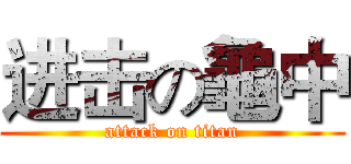 进击の龜中 (attack on titan)