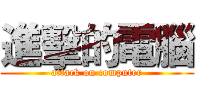 進擊的電腦 (attack on computer)