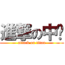 進撃の中瑋 (attack on titan)