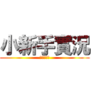 小新手實況 (記得訂閱喔)