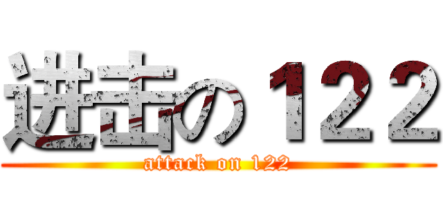 进击の１２２ (attack on 122)