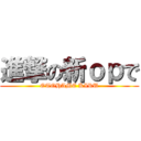 進撃の新ｏｐで (OTOHAME KIRU)