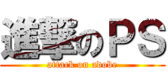 進撃のＰＳ (attack on adobe)
