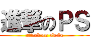 進撃のＰＳ (attack on adobe)