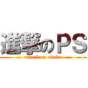 進撃のＰＳ (attack on adobe)