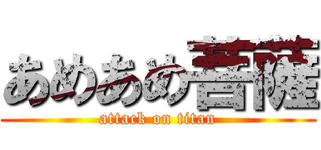 あめあめ菩薩 (attack on titan)