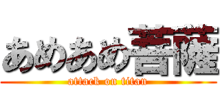 あめあめ菩薩 (attack on titan)